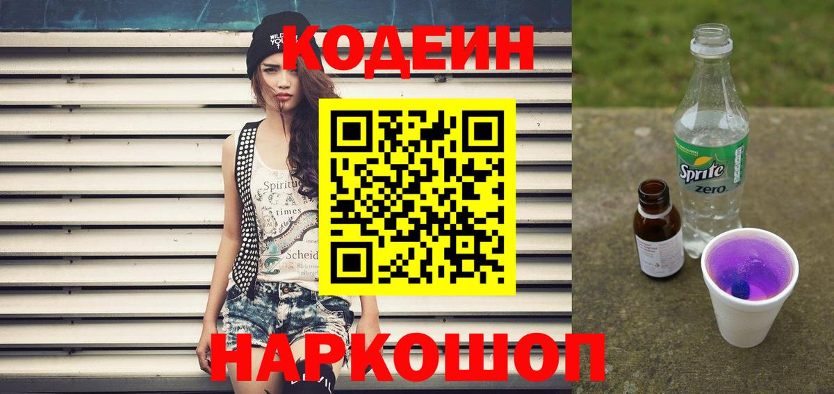Анжеро-Судженск  Codein Purple Drank  Кодеиновый сироп Lean Purple Drank  Вход с VPN 